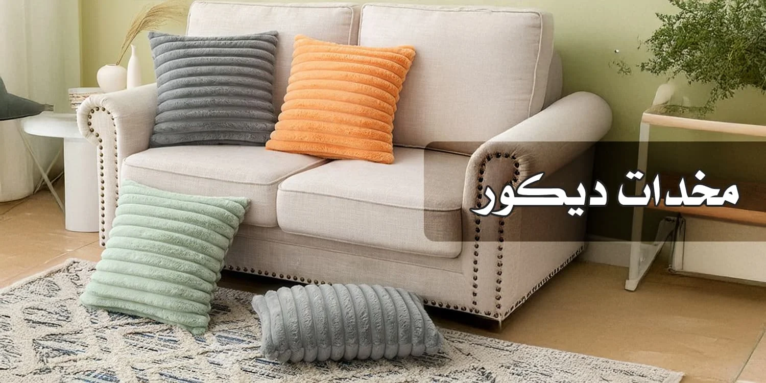 Decorative pillows