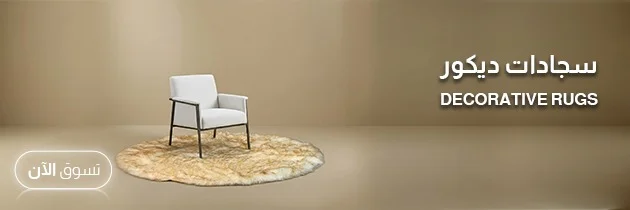 سجاد ديكور 