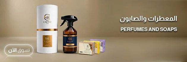 المعطرات و الصابون 