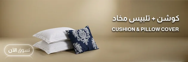 كوشن و تلبيس مخدة