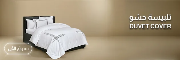 أكياس مفارش بلاحشوة