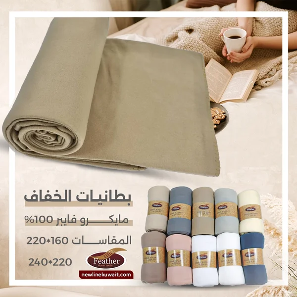 بطانية خفيفة مايكروفايبر ناعمة بألوان أنيقة ومتوفر مقاسين 160*220- 220*240
