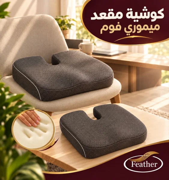 كوشية مقعد ميموري فوم
