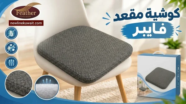 كوشية مقعد فايبر